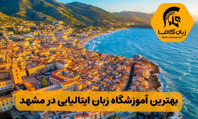 بهترین آموزشگاه ایتالیایی در مشهد