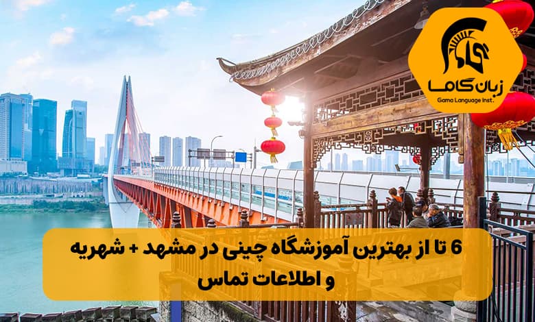 آموزشگاه زبان چینی در مشهد