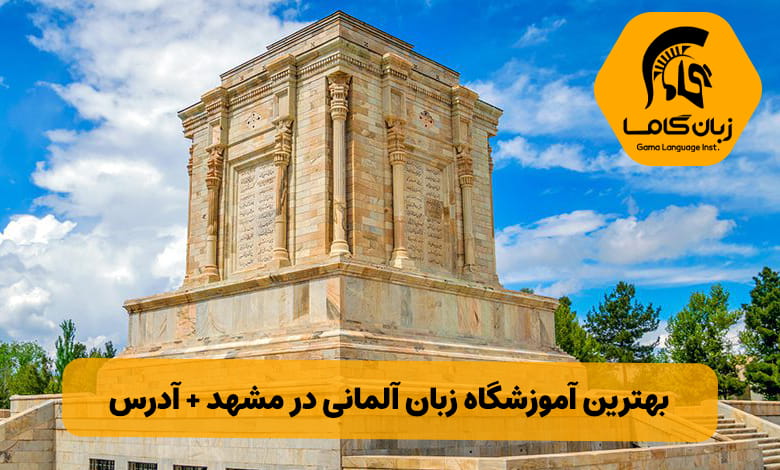 بهترین آموزشگاه زبان آلمانی در مشهد