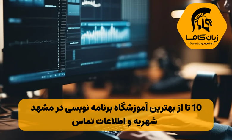 آموزشگاه برنامه نویسی در مشهد