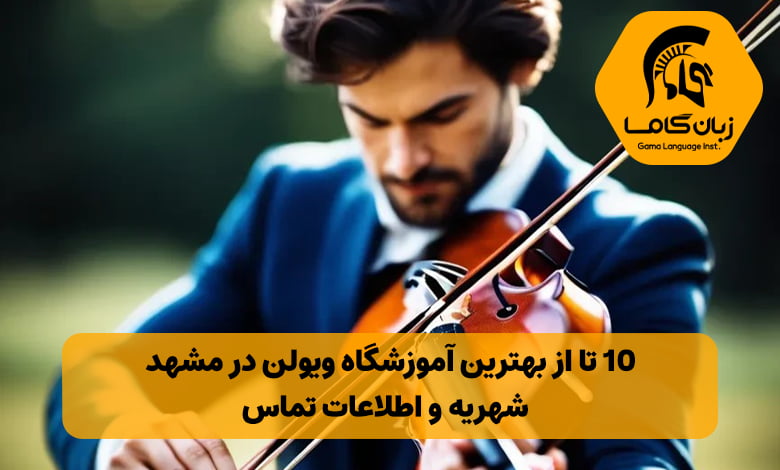 آموزشگاه ویولن در مشهد