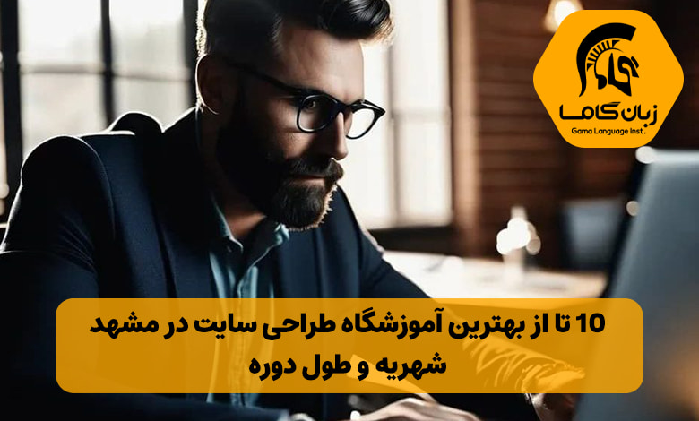 آموزشگاه طراحی سایت در مشهد