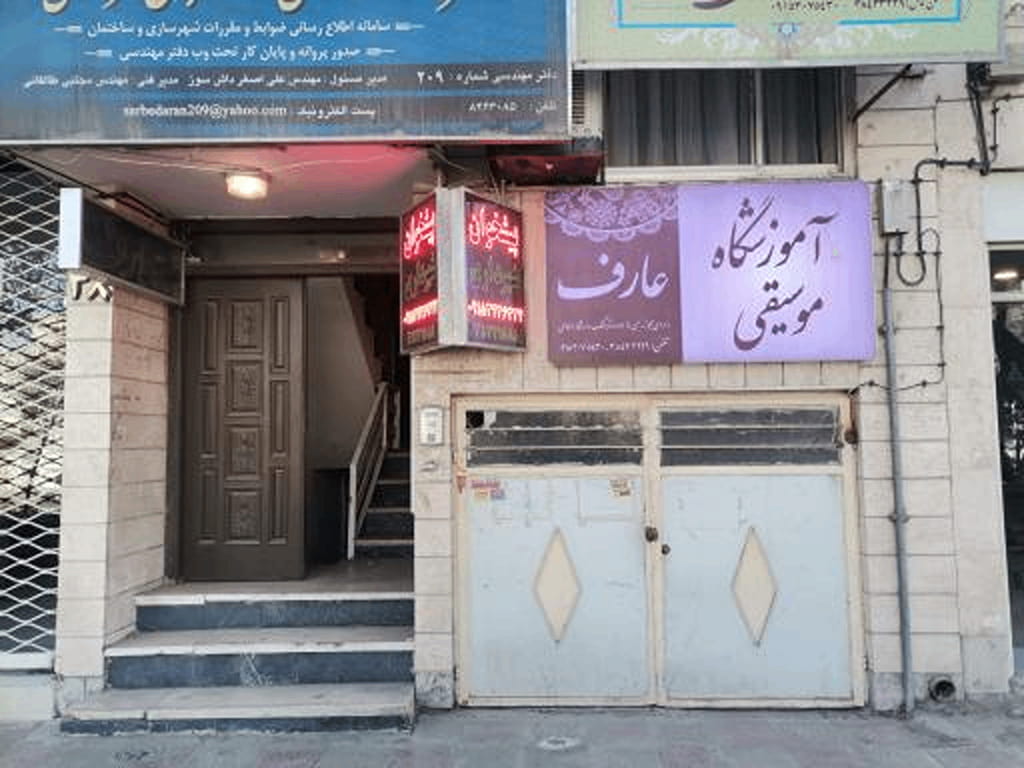 آموزشگاه تار عارف مشهد 