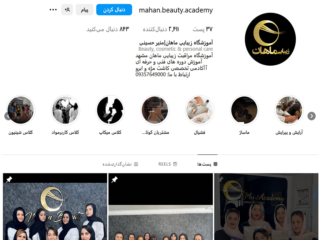 آموزشگاه آرایشگری ماهان مشهد 
