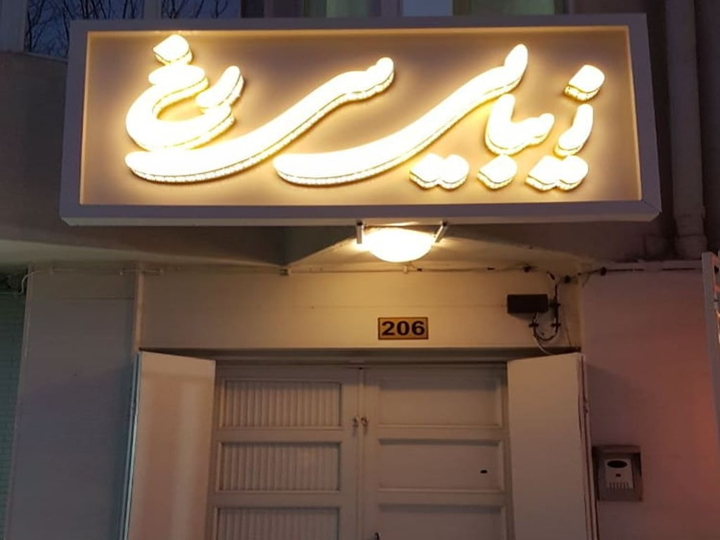 آموزشگاه آرایشگری سی رخ مشهد 