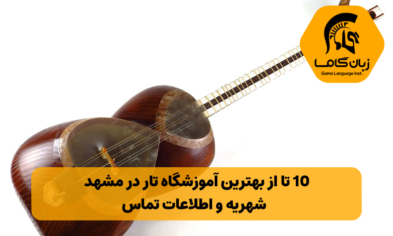 آموزشگاه تار در مشهد