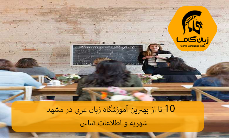 آموزشگاه زبان عربی مشهد