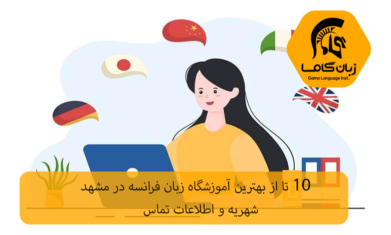 آموزشگاه زبان فرانسه مشهد