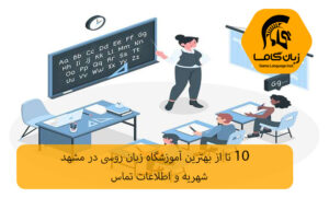 آموزشگاه زبان روسی مشهد