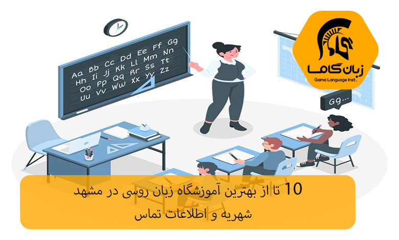 آموزشگاه زبان روسی مشهد