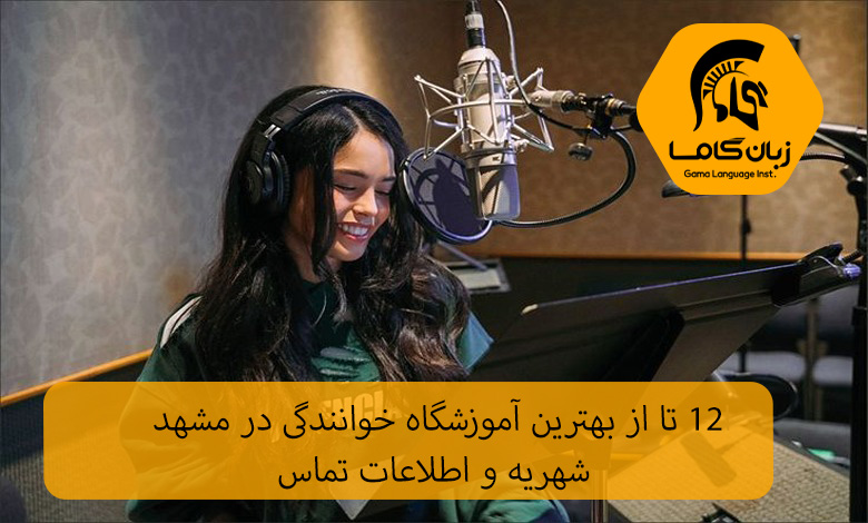 آموزشگاه خوانندگی در مشهد
