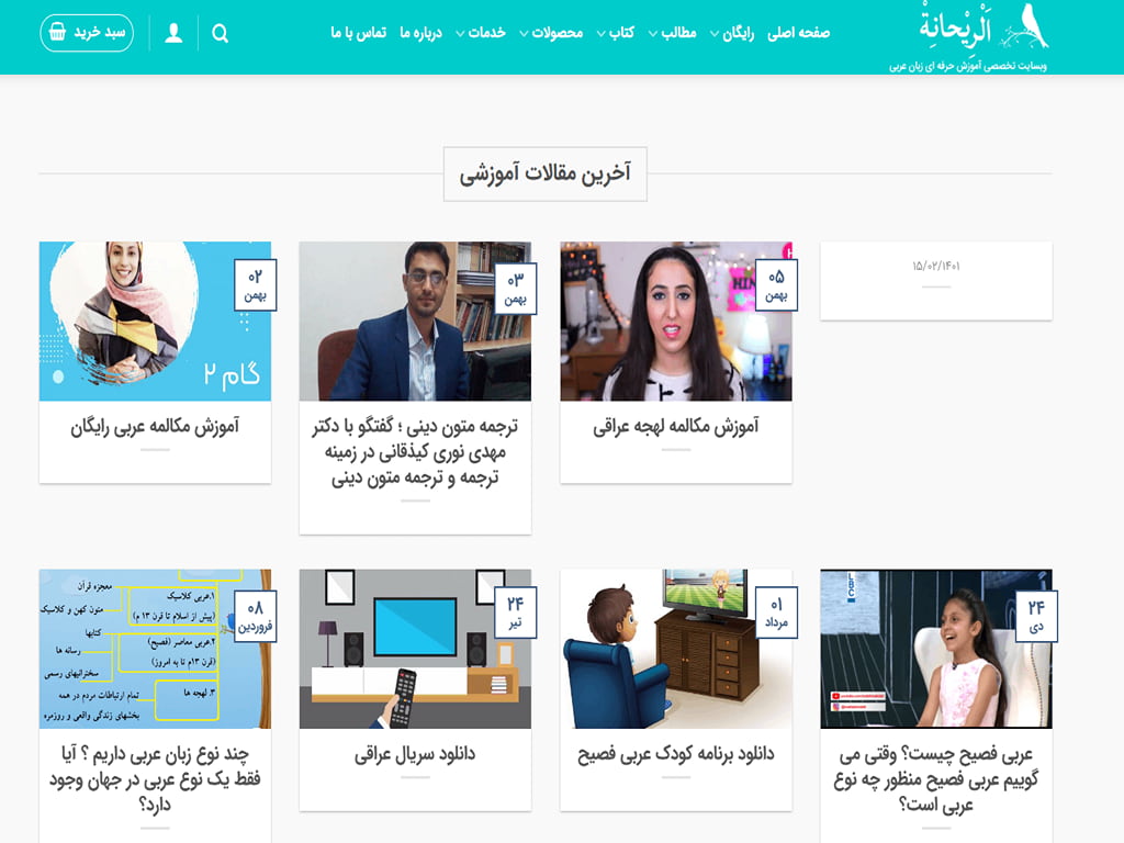 آموزشگاه زبان عربی الریحانه مشهد