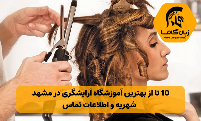 آموزشگاه آرایشگری در مشهد