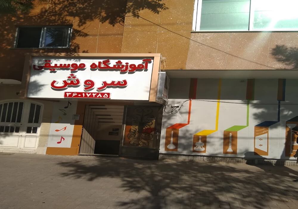 آموزشگاه خوانندگی سروش مشهد 