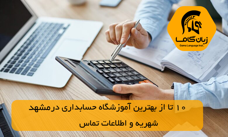 آموزشگاه حسابداری در مشهد