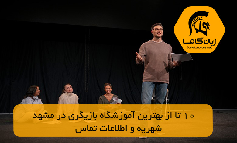 آموزشگاه بازیگری در مشهد