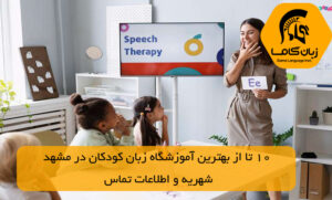 آموزشگاه زبان کودکان در مشهد