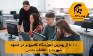 آموزشگاه کامپیوتر در مشهد