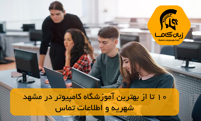 آموزشگاه کامپیوتر در مشهد