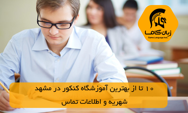 بهترین آموزشگاه کنکور در مشهد