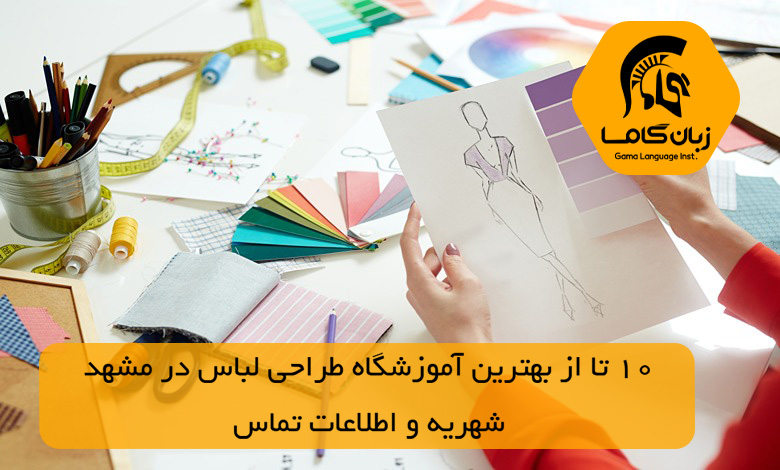 آموزشگاه طراحی لباس در مشهد