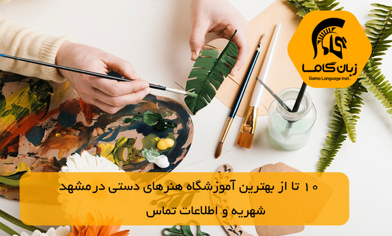 آموزشگاه هنرهای دستی در مشهد