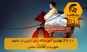 آموزشگاه زبان ژاپنی در مشهد