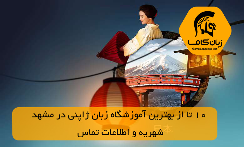 آموزشگاه زبان ژاپنی در مشهد