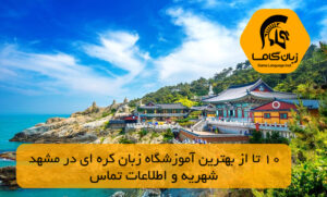 آموزشگاه زبان کره ای در مشهد