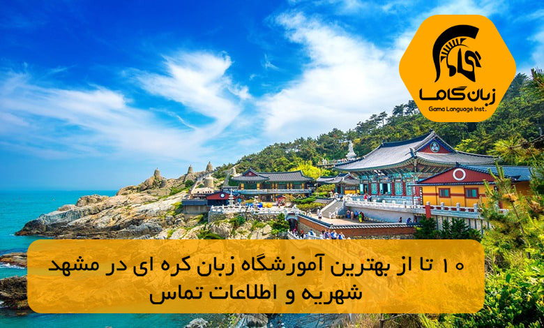 آموزشگاه زبان کره ای در مشهد