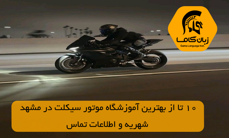 آموزشگاه موتور سیکلت در مشهد
