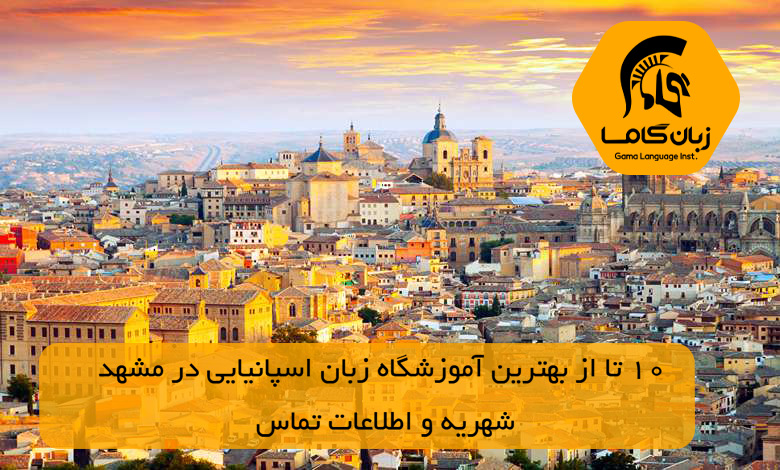 آموزشگاه زبان اسپانیایی در مشهد