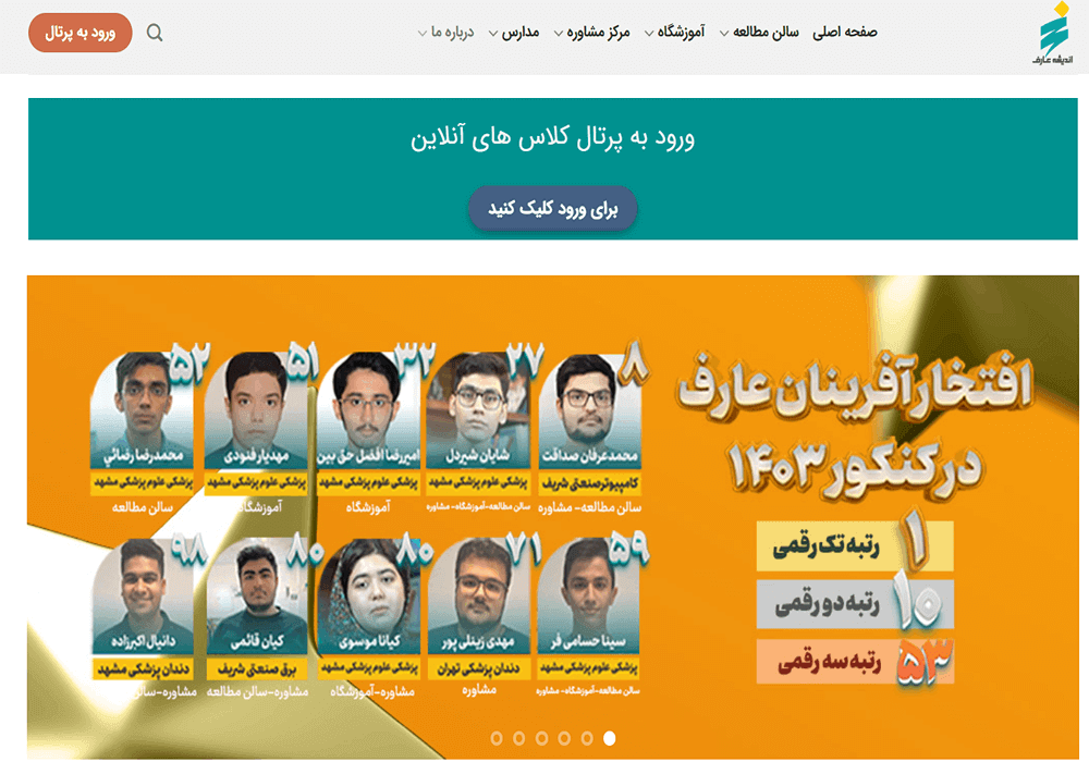 آموزشگاه کنکور اندیشه عارف مشهد 