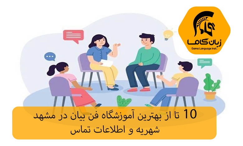 آموزشگاه فن بیان در مشهد