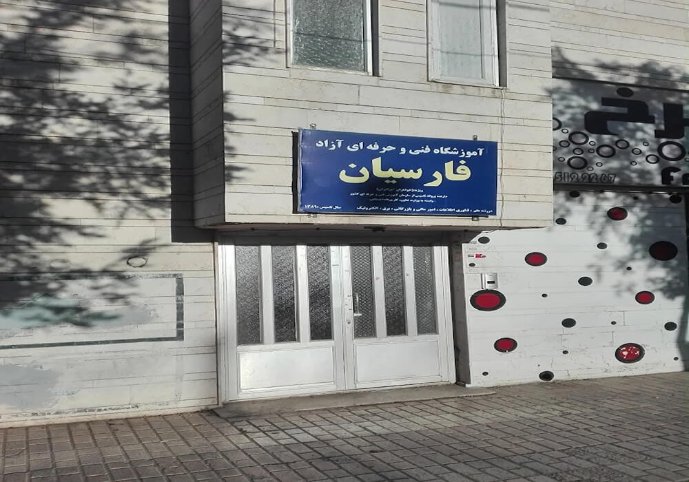 آموزشگاه کامپیوتر فارسیان مشهد 