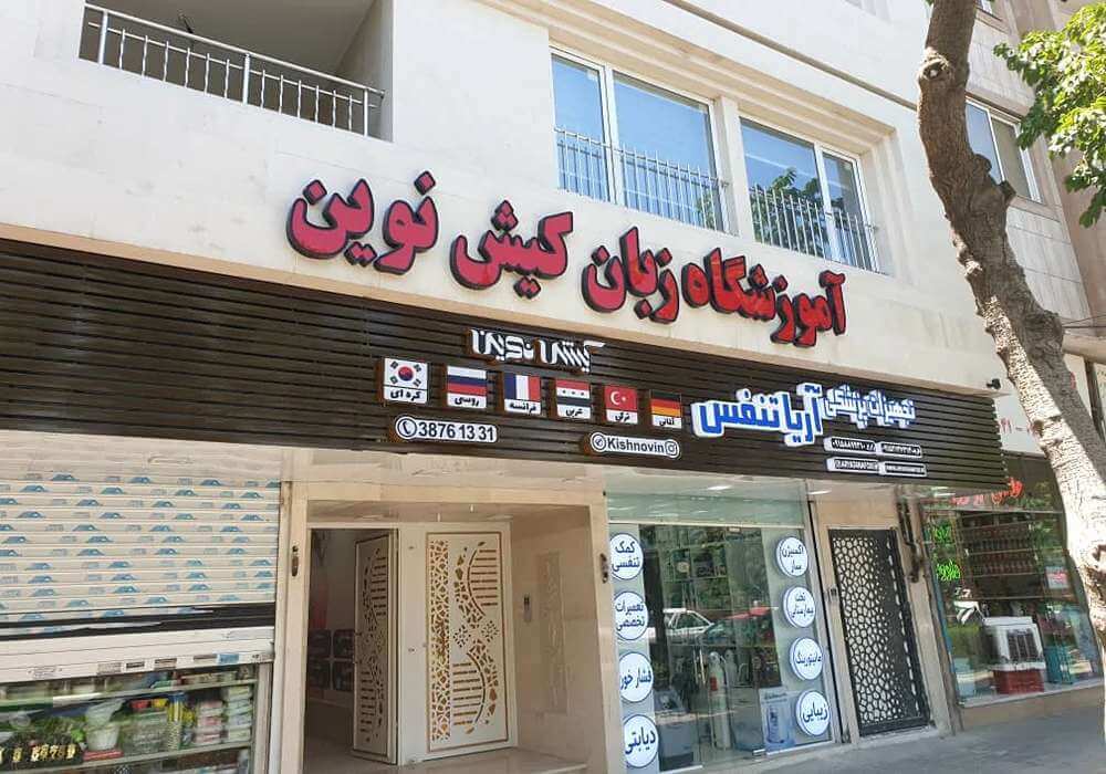 آموزشگاه زبان کودکان کیش نوین مشهد 
