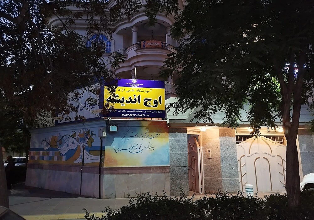 آموزشگاه کنکور اوج اندیشه مشهد 