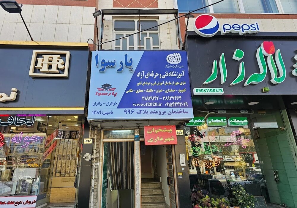 آموزشگاه فنی حرفه ای پارسوا مشهد 
