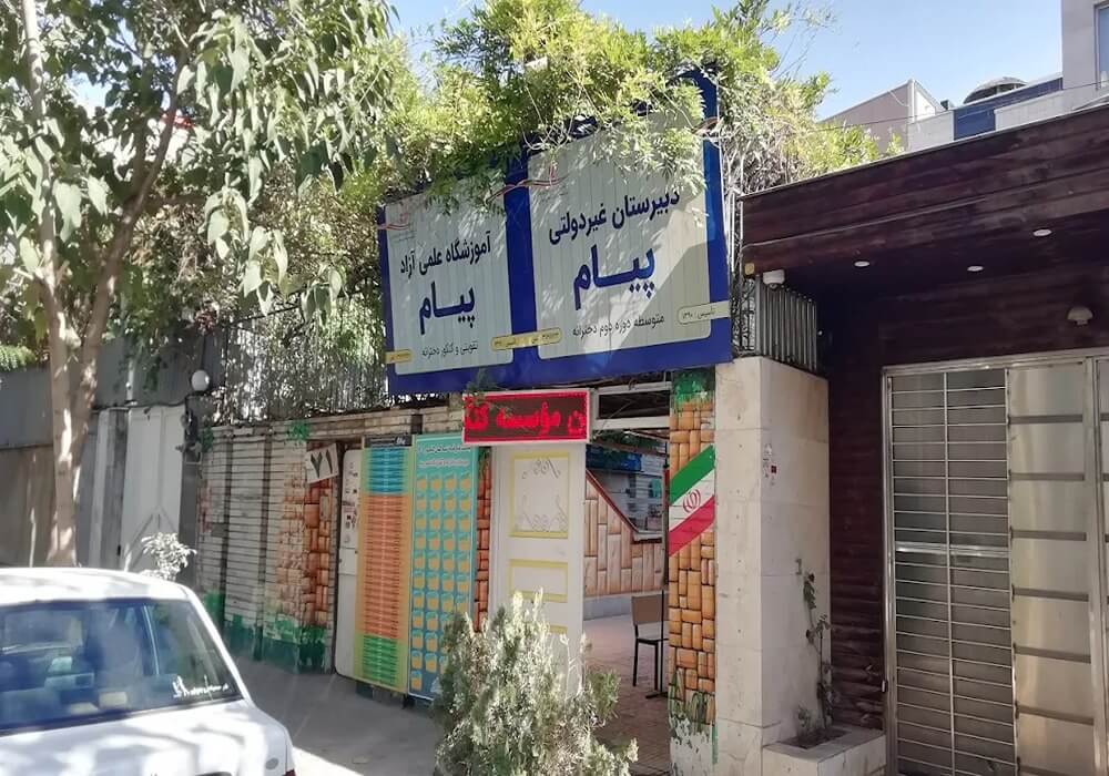 آموزشگاه کنکور پیام مشهد 