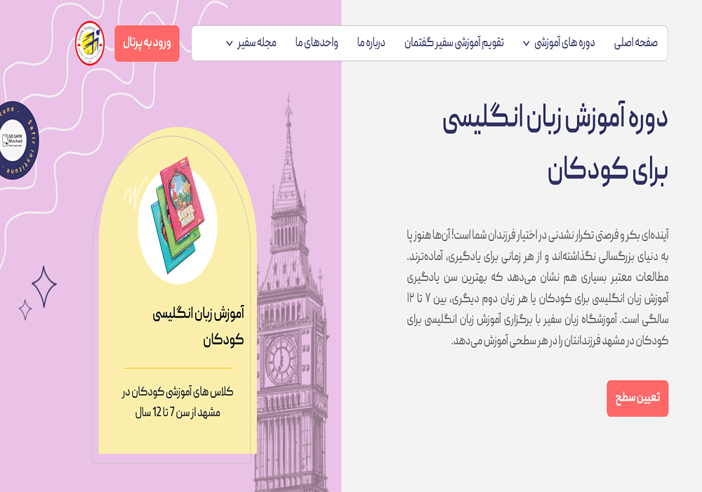 آموزشگاه زبان کودکان سفیر مشهد 