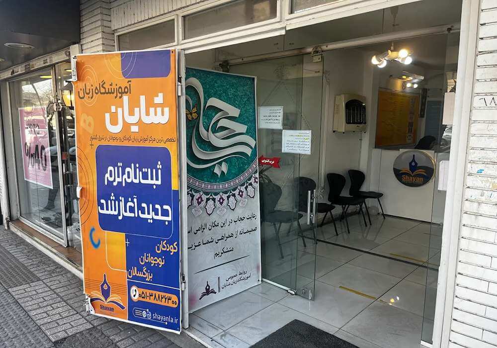 آموزشگاه زبان ژاپنی شایان مشهد 