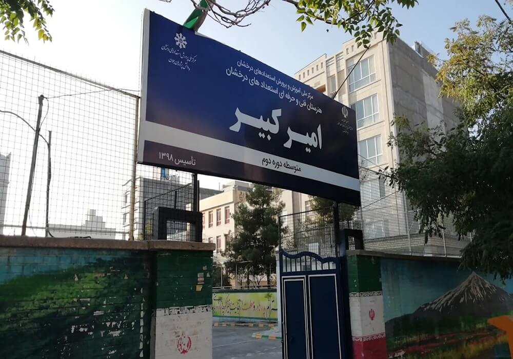 آموزشگاه تیزهوشان امیرکبیر مشهد 