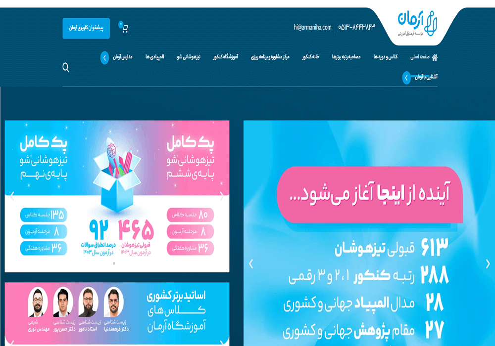 آموزشگاه تیزهوشان آرمان مشهد 